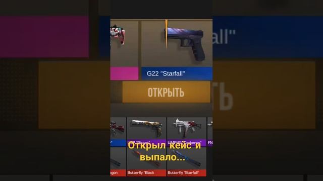 Открыл кейс и выпало... #стендофф2 #so2 #standoff2 #актив #рек #голда #бокс #2часть #аркана