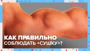 Как сбросить ЖИР и сохранить МЫШЦЫ? | Доктор 24
