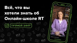 Ответы на вопросы об Онлайн-школе RT