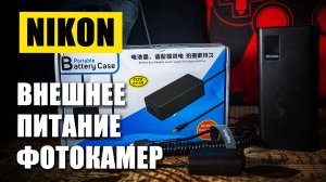 ВНЕШНЕЕ ПИТАНИЕ ФОТОКАМЕР NIKON / ЗАПИТАТЬ NIKON ОТ ВНЕШНИХ ИСТОЧНИКОВ / Power bank для фотоаппарата