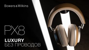 PX8 | Лучшие наушники от Bowers & Wilkins + Розыгрыш