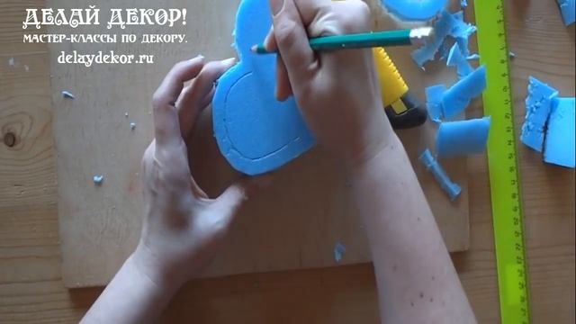 Как вырезать сердце из пенопласта. Вырезаем основу 3D сердце. Заготовки сердец.   Делай Декор!