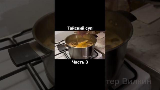 Том Ям-Тайский суп. Часть 3  #еда  #суп #томям  #тай  #рецепт  #вкусный  #креветки  #морепродукты