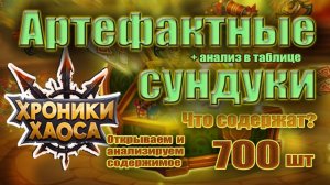 Артефактные сундуки. Открываем и анализируем Хроники Хаоса