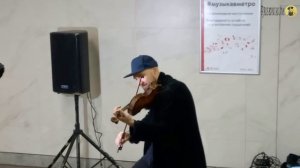 «Пачка сигарет» и скрипка в подземелье