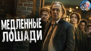 Медленные лошади \ Русский трейлер (1-й сезон) \ Сериал 2022
