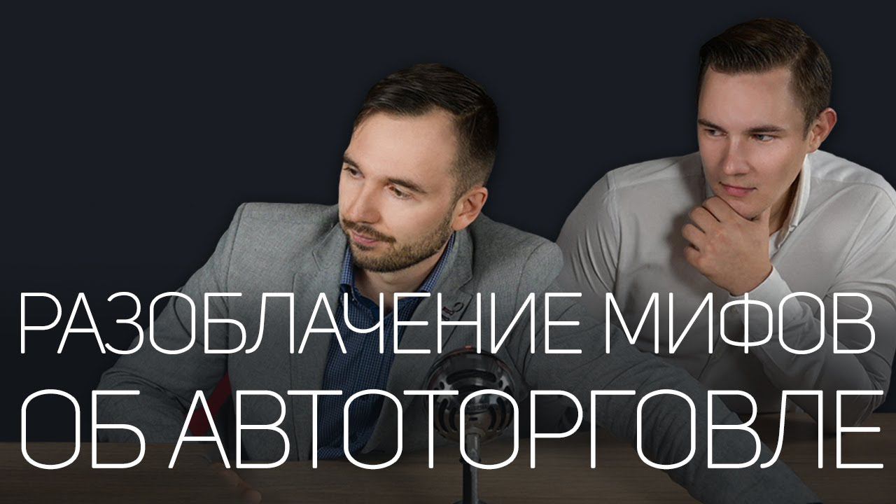 РАЗВЕИВАЕМ МИФЫ ОБ АВТОТОРГОВЛЕ И ПОКАЗЫВАЕМ СОВЕТНИК CD В ПРЯМОМ ЭФИРЕ
