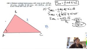 №1020. Найдите площадь треугольника ABC, если: а) АВ = = 6√8 см, АС=4 см, ∠А=60°;