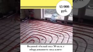 Тёплый пол 30 кв.м.