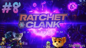 Ratchet and Clank: Rift Apart | Посвящение в пираты и опять Морты | #8