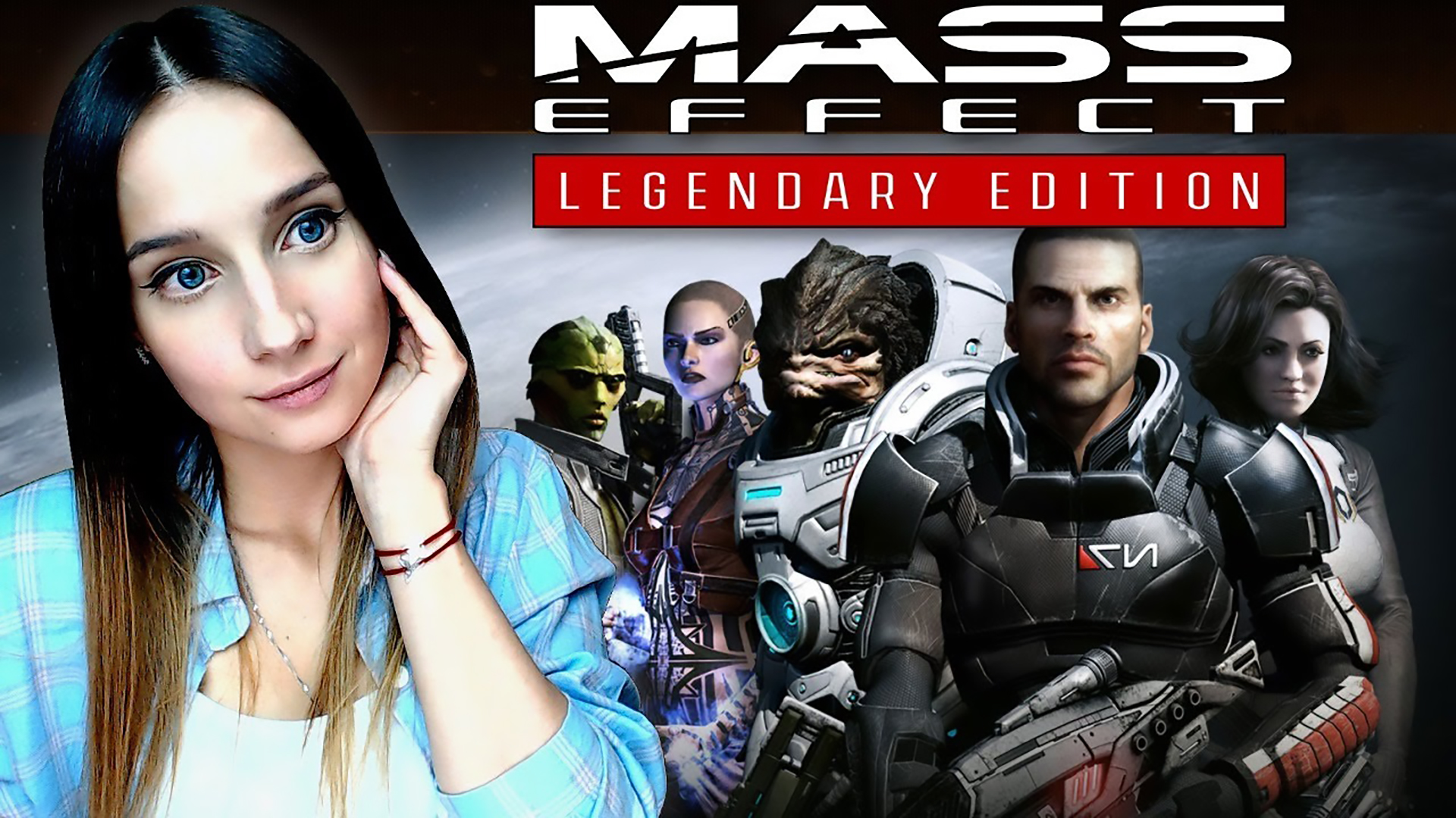 MASS EFFECT LEGENDARY EDITION Прохождение на Русском | Mасс Эффект Ремастер