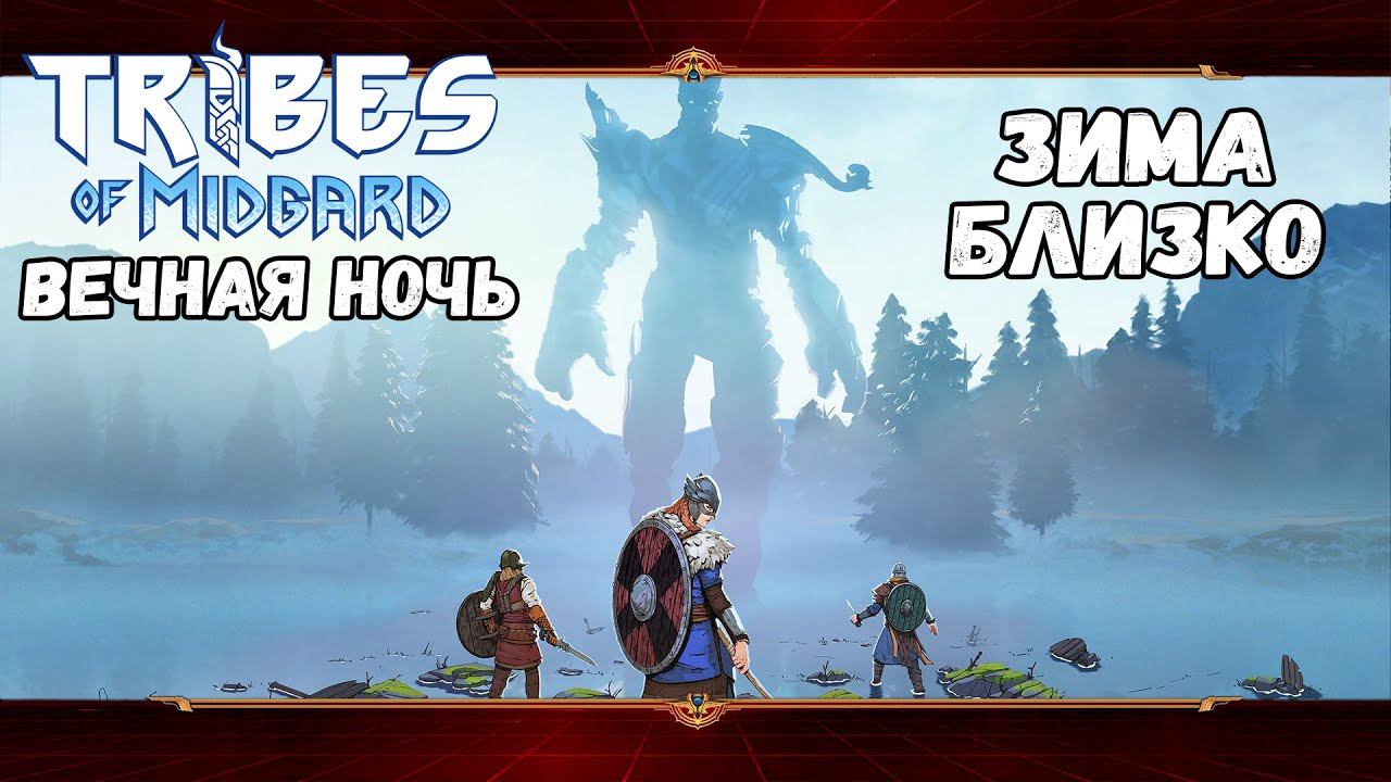 Настала Вечная ночь. Сага #1 | Tribes of Midgard