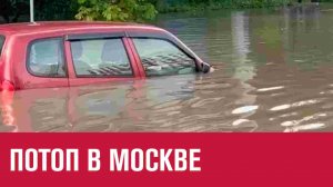 Подтоплены улицы, дворы и торговые центры - Москва FM
