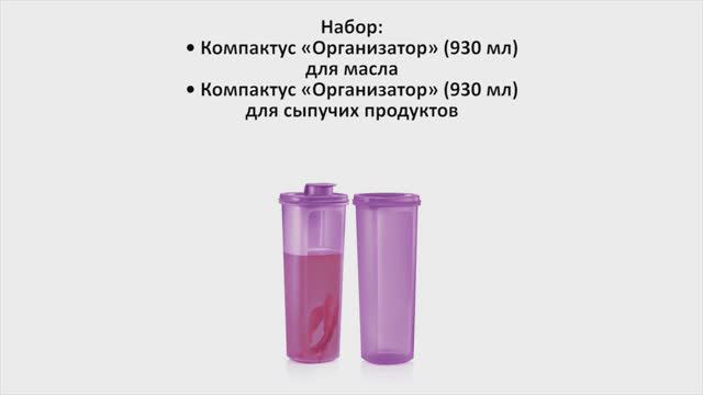 Tupperware Moscow | Компактусы «Организатор» (930 мл) для жидких и сыпучих продуктов