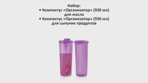 Tupperware Moscow | Компактусы «Организатор» (930 мл) для жидких и сыпучих продуктов