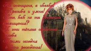 С Днём рождения, Айше!