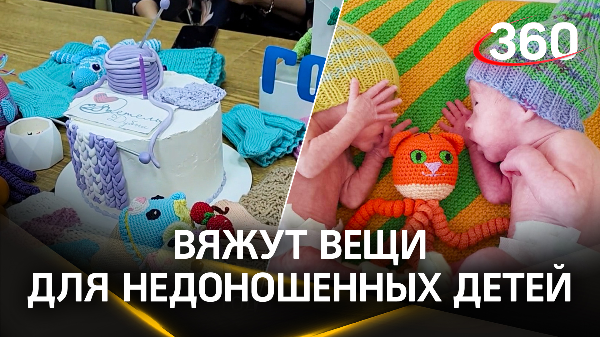 Уже год в клубе «28 петель» вяжут вещи, которые спасают недоношенных детей
