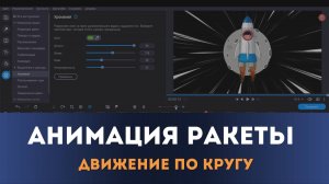 Как сделать анимацию Космической ракеты - Movavi для начинающих