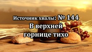 В верхней горнице тихо | Источник хвалы № 144 | Караоке плюс | Христианские песни | Гимны надежды