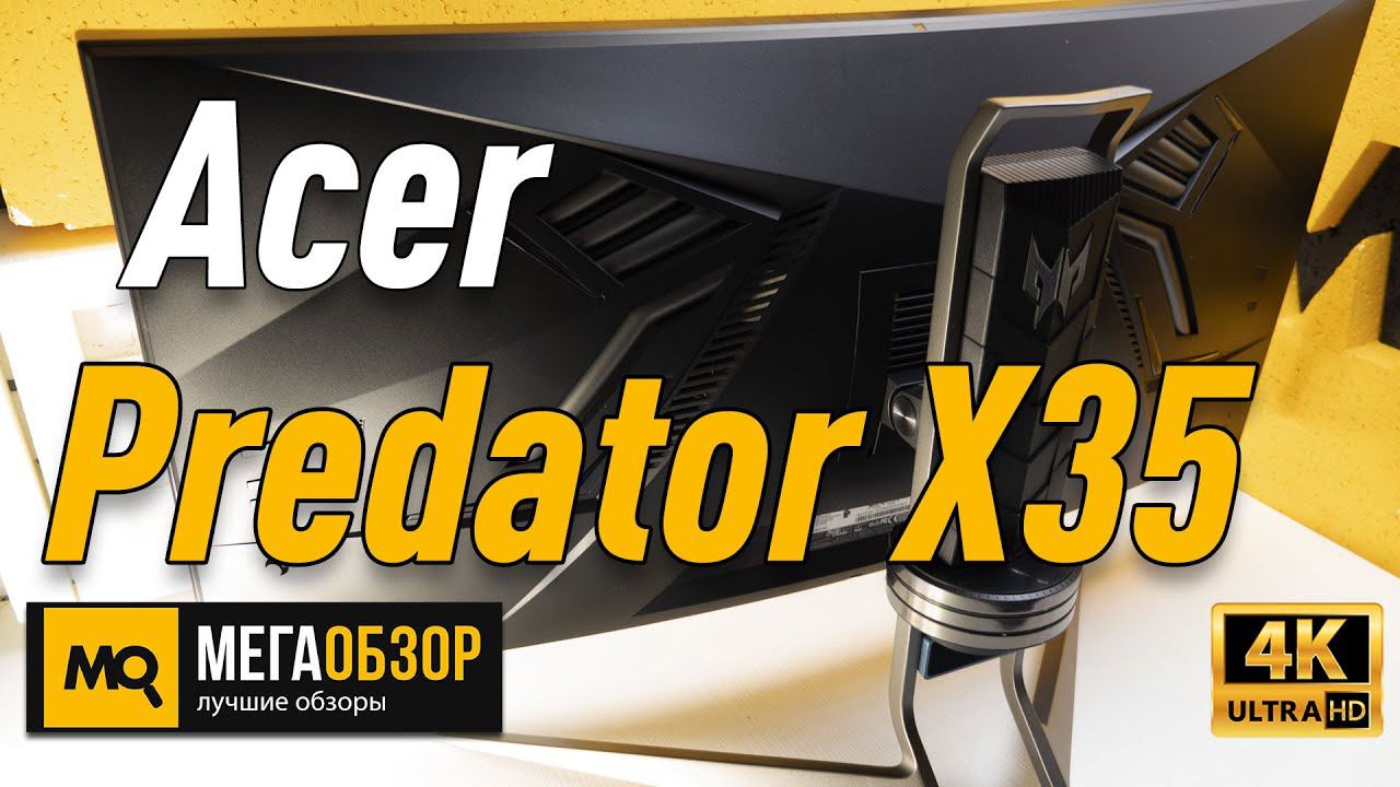 Predator X35 обзор монитора за 219000