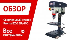 Обзор сверлильного станка Proma BZ-25B/400