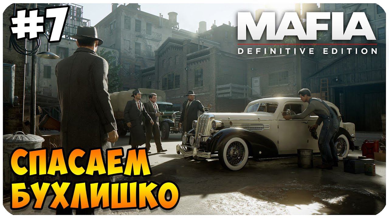 Mafia  Definitive Edition ▶ ЛУЧШЕЕ БУХЛО В МИРЕ #7