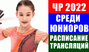 Фигурное катание. Чемпионат России 2022 среди юниоров. Расписание трансляций ЧР