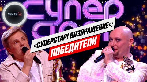 Финал шоу «Суперстар! Возвращение» | Шура и Виктор Салтыков разделили первое место