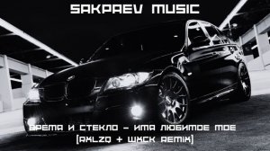 Время И Стекло - Имя Любимое Мое (Rxlzq & Wxck Remix) #SAKPAEVMUSIC