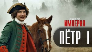 Империя Петр-1 1-4 серия Историческая драма Премьера Первый канал Анонс