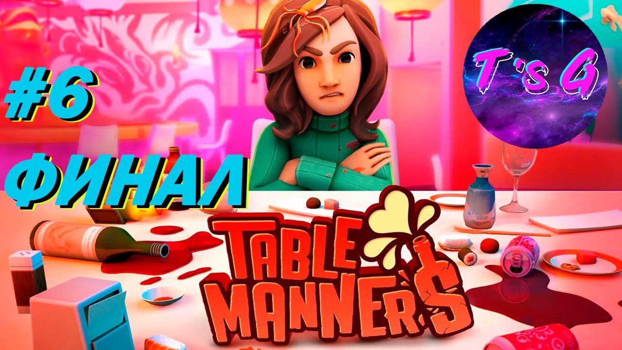 Table Manners #6 - ФИНАЛ - ПОМОЛВКА!