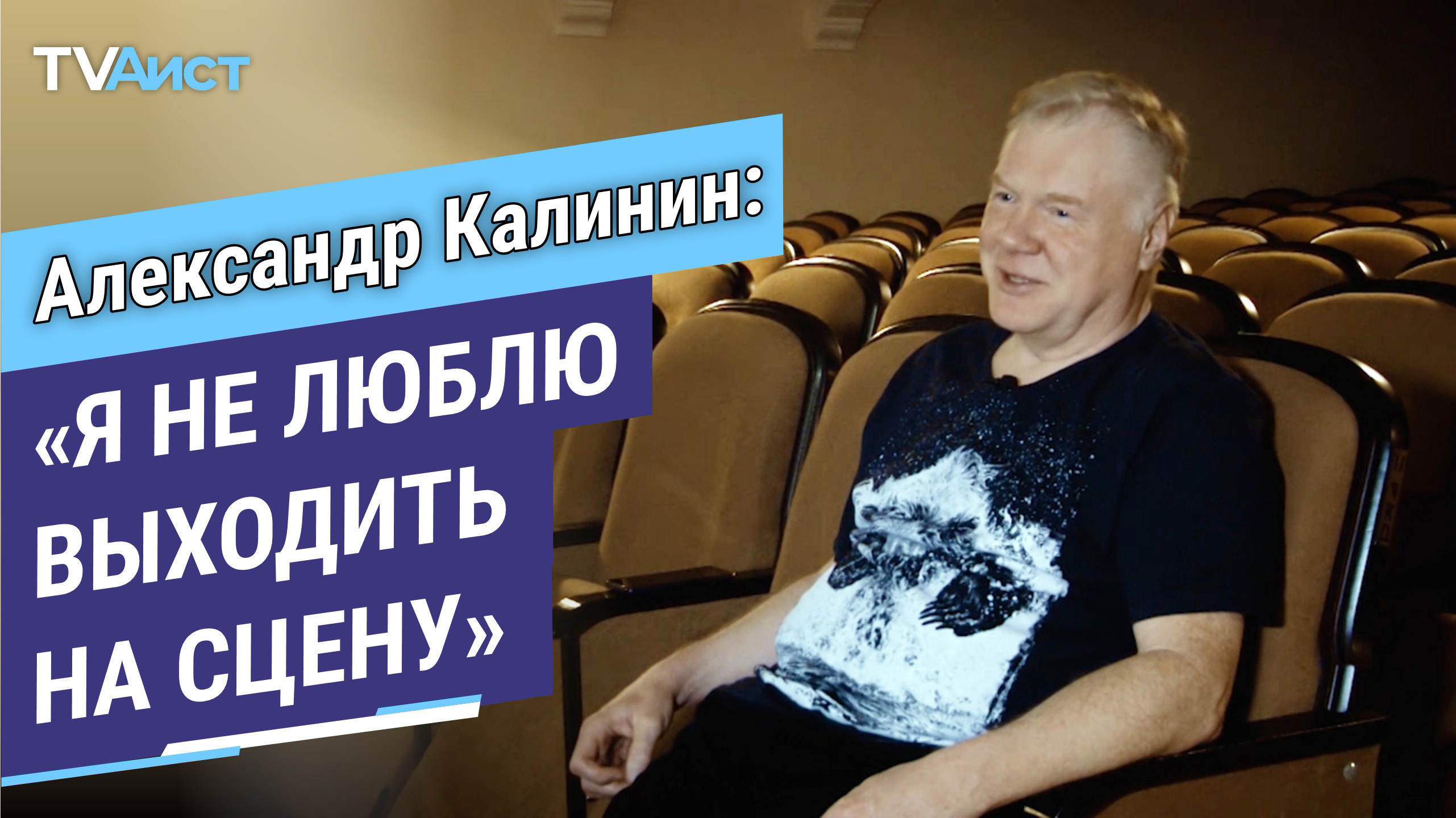 Монолог. Александр Калинин. Режиссёр Зимнего театра. 6+