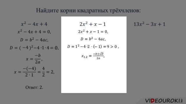 Корни квадратного трехчлена. Найти корни трехчлена. Как найти корни квадратного трехчлена 9 класс. Квадрат трёхчлена формула.