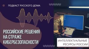 Подкаст Русского дома с  Ильей Уразбахтиным,  «Гарда Технологии»