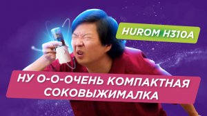 H310A: небольшая соковыжималка для небольшой кухни | Сок из моркови ?