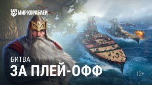 Турнир «Царь морей II» | Групповой этап. Часть 2 | Мир Кораблей | 01.06.2024