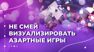 Почему не нужно визуализировать лёгкие деньги?