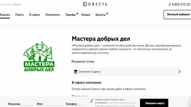 Рассрочка на ремонт любой сложности в партнере Мастера добрых дел с картой Совесть смотреть онлайн