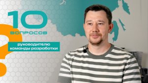 10 вопросов руководителю команды разработки