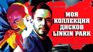 МОЯ КОЛЛЕКЦИЯ ДИСКОВ LINKIN PARK