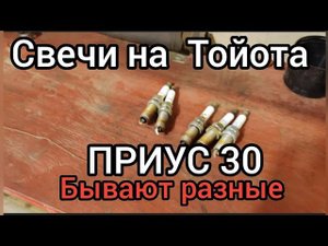 Свечи зажигания на ТОЙОТА ПРИУС 30 и его братьев по ДВИГАТЕЛЮ