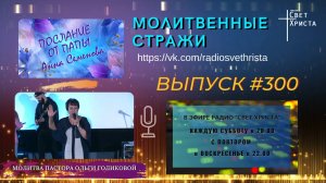 Молитвенные стражи. Выпуск 300. Радио "Свет Христа"