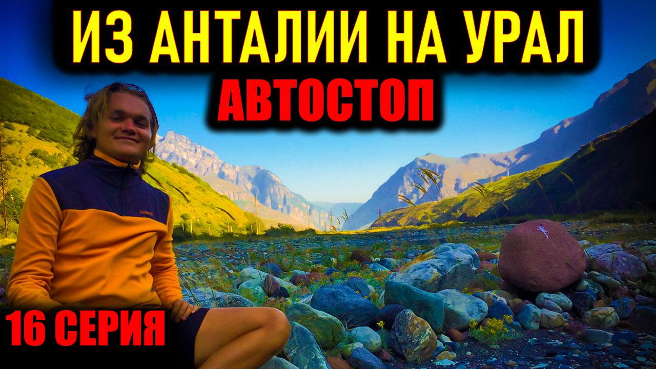 АВТОСТОПОМ 5000 км БЕЗ ДЕНЕГ. Еду в ЕКБ из Анталии за неделю.