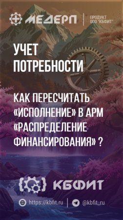 КБФИТ: МЕДЕРП. Учет потребности: Как пересчитать «Исполнение» в АРМ «Распределение финансирования» ?