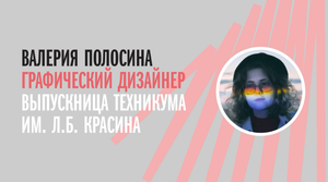 Интервью с выпускником Московского техникума креативных индустрий им. Л.Б. Красина_4