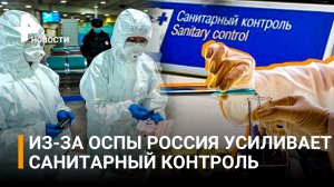 Россия усилит санитарный контроль на границах из-за обезьяньей оспы / РЕН Новости