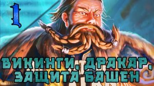 ВИКИНГИ НА КОСМИЧЕСКОМ ДРАКАРЕ ДЕФАЮТ БАШНИ | The Fate of Baldr | Часть 1  #thefateofbaldr