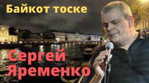 Песня под гитару"Байкот" Исполняет автор Сергей Яременко