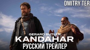 Кандагар (Трейлер на русском 2023) _ KANDAHAR (720p)