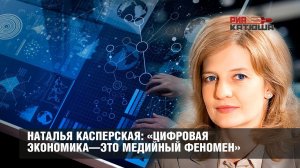 Наталья Касперская l Цифровой форум 2018 Санкт-Петербург